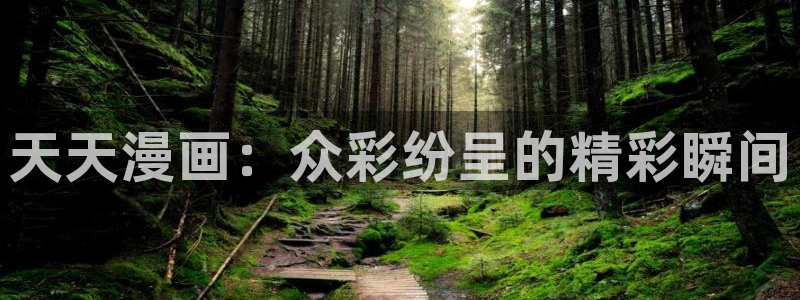 虫虫漫画在线阅读页面免费观看网站