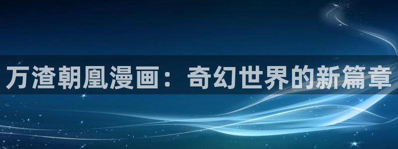 虫虫漫画免费漫画入口页面在线阅读下载