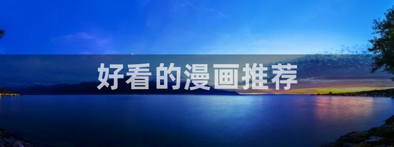 虫虫漫画网页版免费异世界