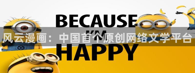 虫虫漫画免费漫画入口页面在线阅读下载：风云漫画：中国首个原创网络文学平台