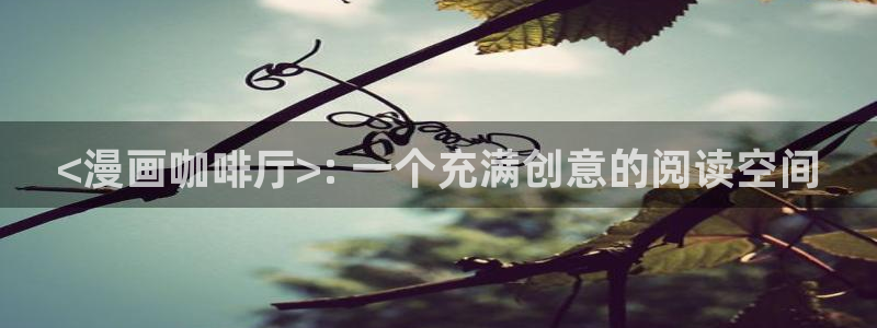 虫虫漫画免费漫画页面在线看漫画免费：<漫画咖啡厅>: 一个充满创意的阅读空间