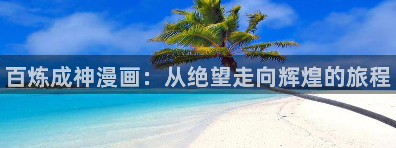 虫虫漫画免费漫画页面在线看漫：百炼成神漫画：从绝望走向辉煌的旅程