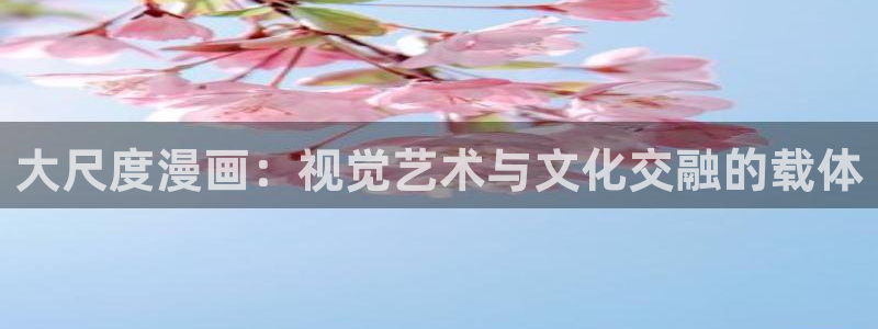 虫虫漫画破解版：大尺度漫画：视觉艺术与文化交融的载体