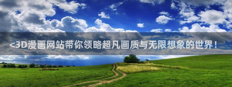 下拉观看虫虫漫画网：<3D漫画网站带你领略超凡画质与无限想象的世界！