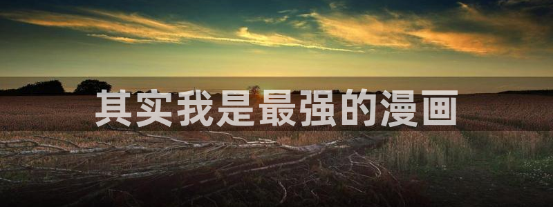 虫虫漫画页面免费漫画在线观看：其实我是最强的漫画