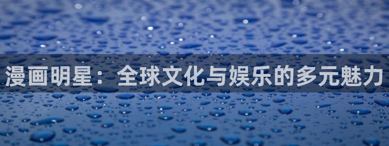 歪歪汗汗虫虫漫画：漫画明星：全球文化与娱乐的多元魅力