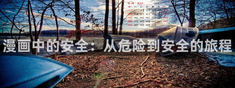 虫虫漫画网在线阅读免费阅读：漫画中的安全：从危险到安全的旅程