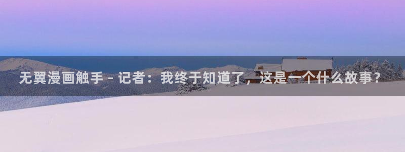 虫虫漫画免费漫画页面在线看漫画免费：无翼漫画触手 - 记者：我终于知道了，这是一个什么故事？