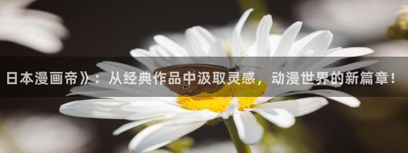 虫虫免费漫画网：日本漫画帝》：从经典作品中汲取灵感，动漫世界的新篇章！