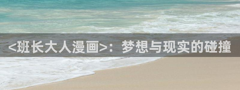 韩国漫画虫虫：<班长大人漫画>：梦想与现实的碰撞