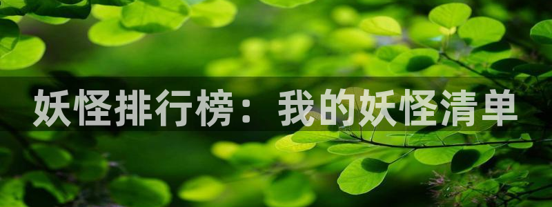 虫虫漫画：妖怪排行榜：我的妖怪清单