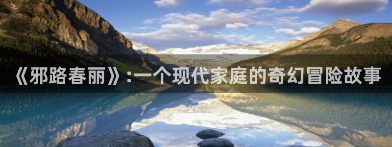虫虫总动员动画片全集：《邪路春丽》:一个现代家庭的奇幻冒险故事