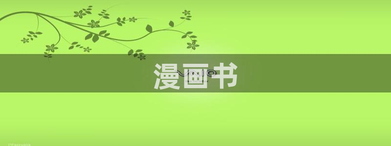 虫虫漫画在线漫画