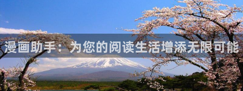 虫虫漫画吧1000字：漫画助手：为您的阅读生活增添无限可能